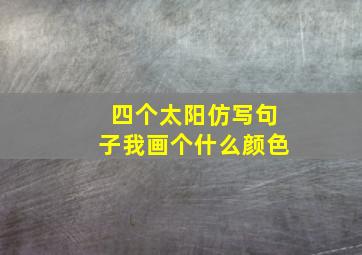 四个太阳仿写句子我画个什么颜色