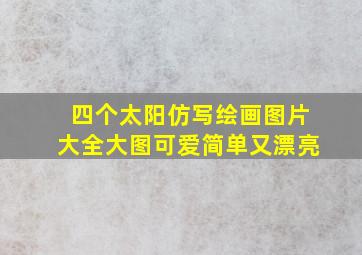 四个太阳仿写绘画图片大全大图可爱简单又漂亮