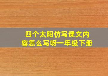 四个太阳仿写课文内容怎么写呀一年级下册