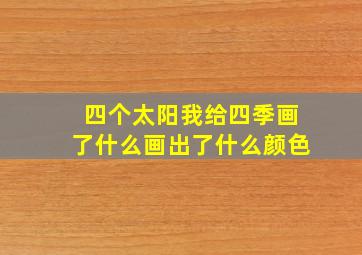 四个太阳我给四季画了什么画出了什么颜色