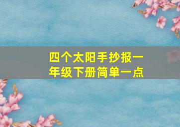 四个太阳手抄报一年级下册简单一点