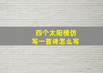 四个太阳模仿写一首诗怎么写