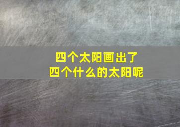 四个太阳画出了四个什么的太阳呢