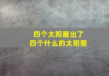 四个太阳画出了四个什么的太阳图