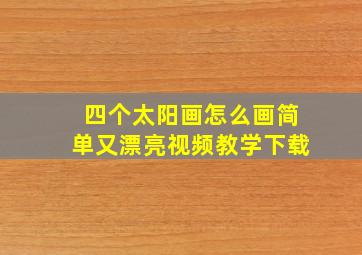 四个太阳画怎么画简单又漂亮视频教学下载