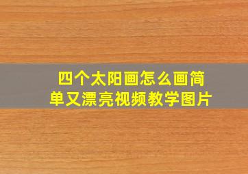 四个太阳画怎么画简单又漂亮视频教学图片