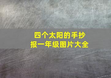 四个太阳的手抄报一年级图片大全