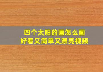 四个太阳的画怎么画好看又简单又漂亮视频