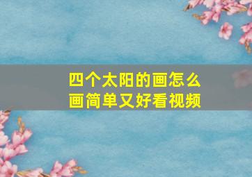 四个太阳的画怎么画简单又好看视频