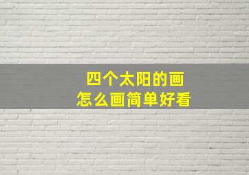 四个太阳的画怎么画简单好看