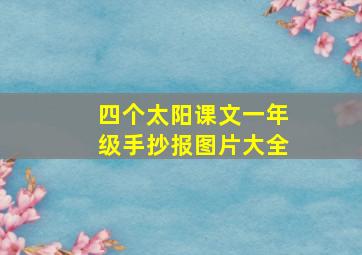 四个太阳课文一年级手抄报图片大全