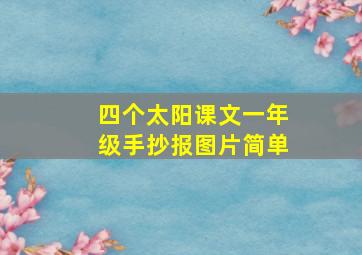 四个太阳课文一年级手抄报图片简单