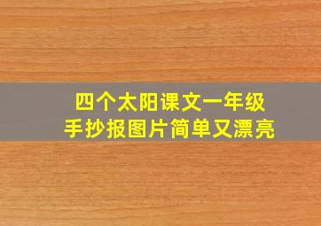 四个太阳课文一年级手抄报图片简单又漂亮