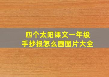 四个太阳课文一年级手抄报怎么画图片大全