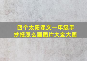 四个太阳课文一年级手抄报怎么画图片大全大图