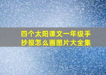 四个太阳课文一年级手抄报怎么画图片大全集