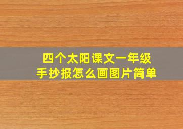 四个太阳课文一年级手抄报怎么画图片简单