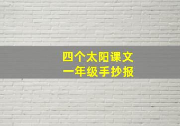 四个太阳课文 一年级手抄报