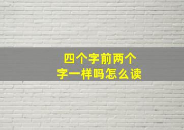 四个字前两个字一样吗怎么读