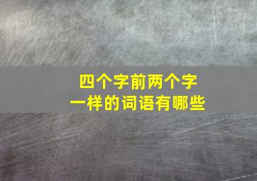 四个字前两个字一样的词语有哪些