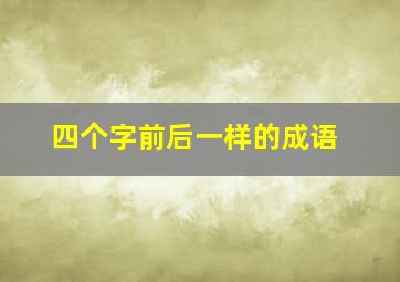 四个字前后一样的成语