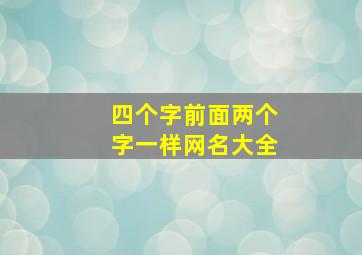 四个字前面两个字一样网名大全