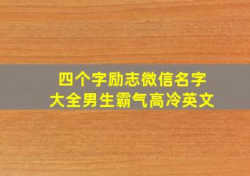 四个字励志微信名字大全男生霸气高冷英文