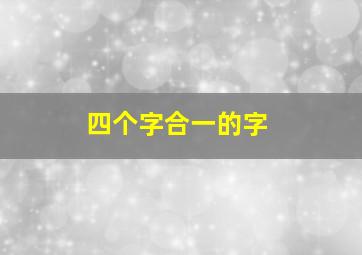 四个字合一的字