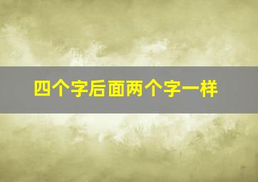 四个字后面两个字一样