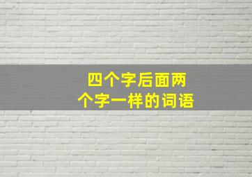 四个字后面两个字一样的词语