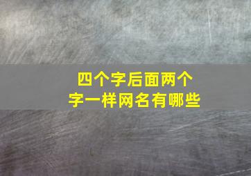 四个字后面两个字一样网名有哪些