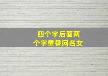 四个字后面两个字重叠网名女