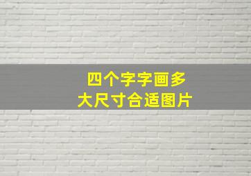 四个字字画多大尺寸合适图片