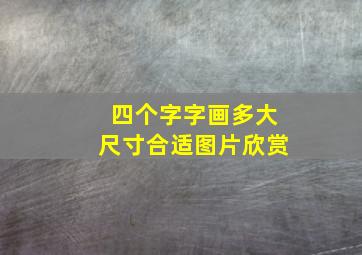 四个字字画多大尺寸合适图片欣赏