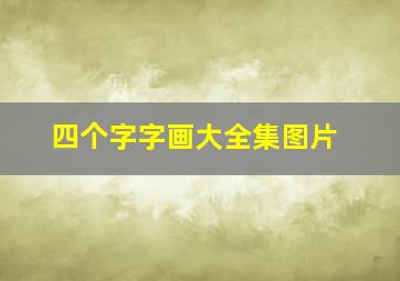 四个字字画大全集图片