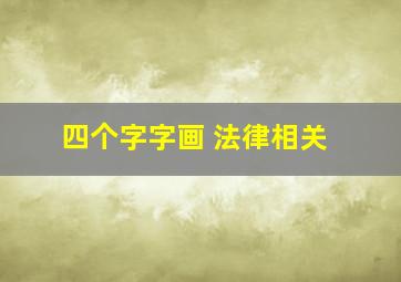 四个字字画 法律相关