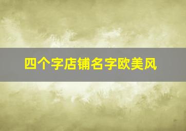 四个字店铺名字欧美风