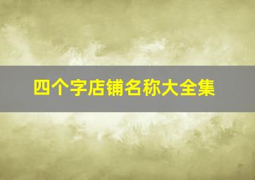 四个字店铺名称大全集