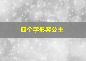 四个字形容公主