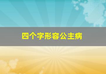 四个字形容公主病