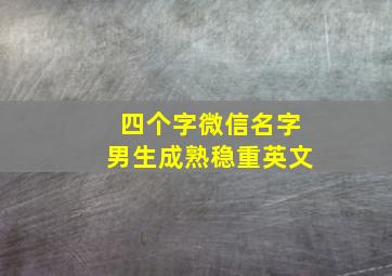 四个字微信名字男生成熟稳重英文