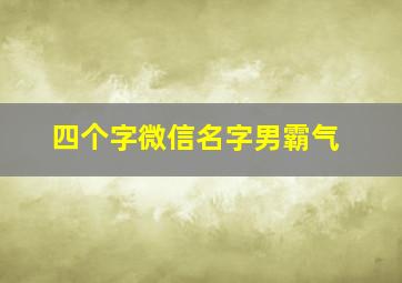 四个字微信名字男霸气