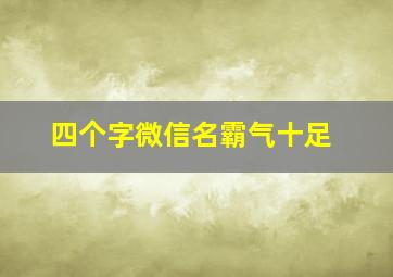 四个字微信名霸气十足