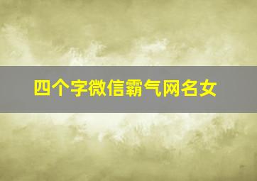 四个字微信霸气网名女