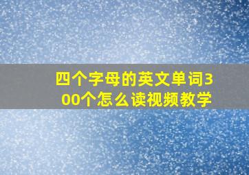 四个字母的英文单词300个怎么读视频教学