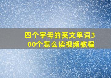 四个字母的英文单词300个怎么读视频教程