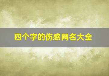 四个字的伤感网名大全