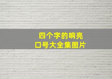 四个字的响亮口号大全集图片