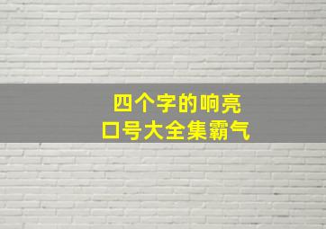 四个字的响亮口号大全集霸气