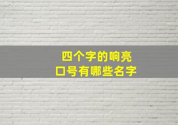 四个字的响亮口号有哪些名字